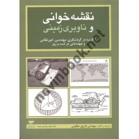 نقشه خوانی و ناوبری زمینی فاروق مظلومی انتشارات مهکامه